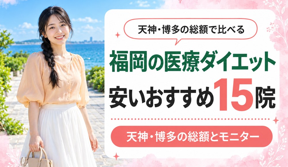 福岡で医療ダイエットが安いおすすめクリニック15院！天神・博多の総額とモニター