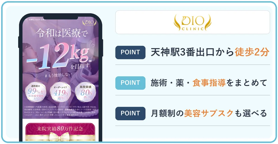 DIOクリニックの公式サイトを映したスマホの写真