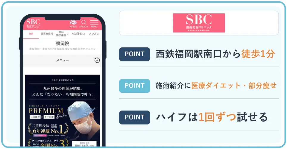 湘南美容クリニックの公式サイトを映したスマホの写真