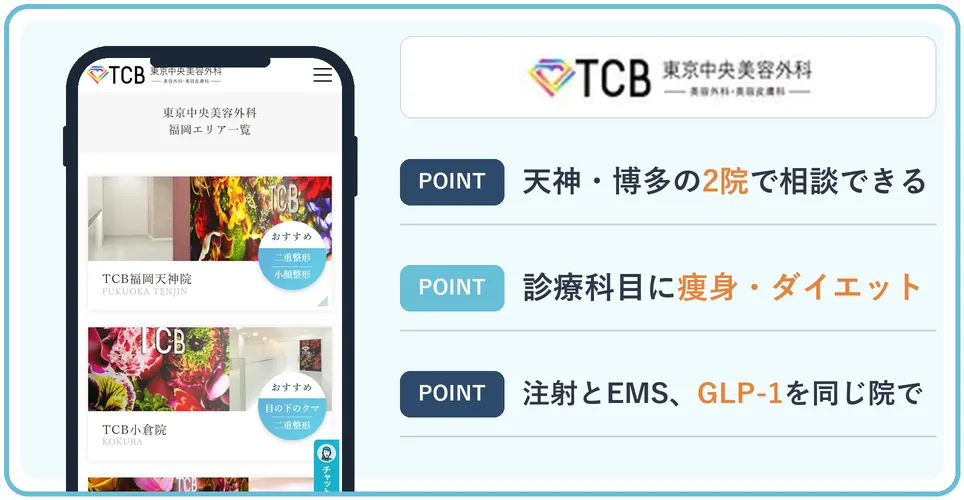 TCB東京中央美容外科の公式サイトを映したスマホの写真