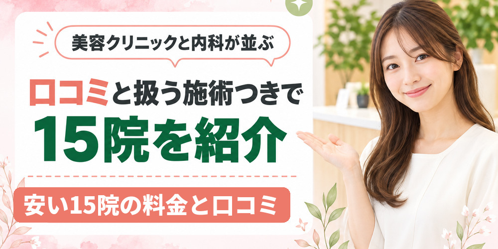 福岡の医療ダイエット15院の扱う施術と口コミを1院ずつ見ていく図