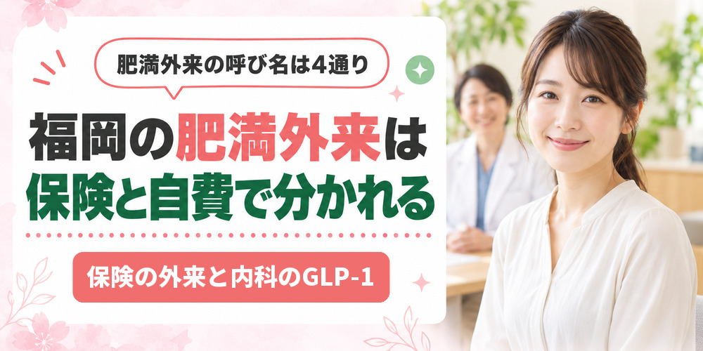 福岡の肥満外来が保険診療と自費診療に分かれる仕組みを示した図