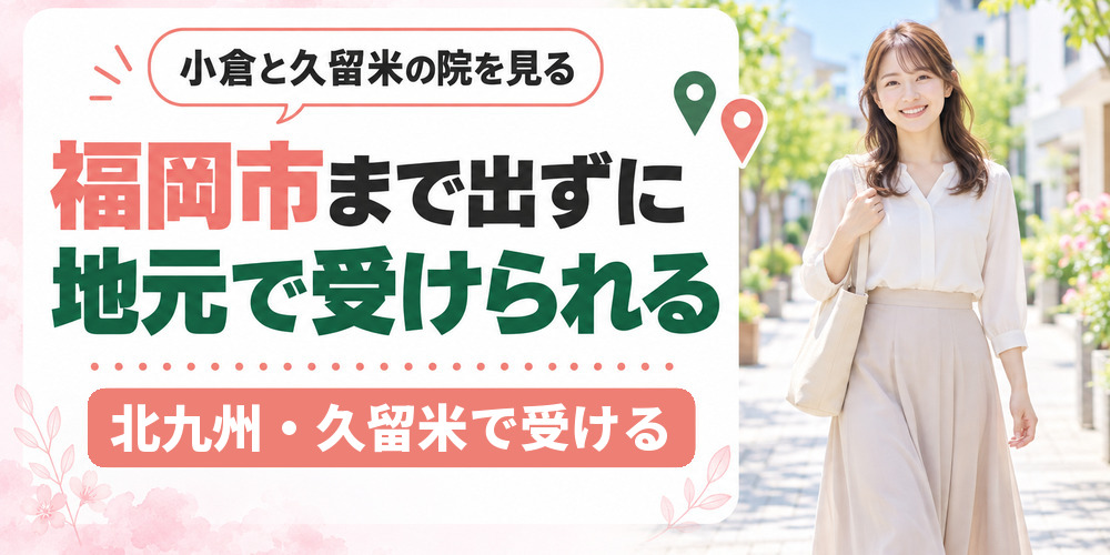 北九州の小倉と久留米で医療ダイエットを受けられる院の分布を示した図