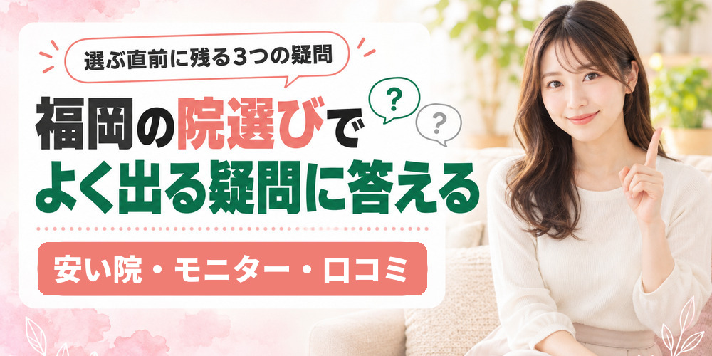 福岡で医療ダイエットを選ぶ前に残る疑問を整理した図