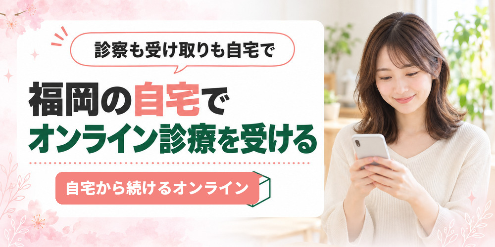 福岡の自宅からオンライン診療を受けて薬が届くまでの流れを示した図