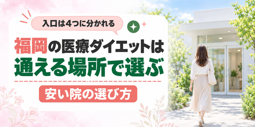 福岡の医療ダイエットを4つの入口と受診方法で選び分けるまとめ