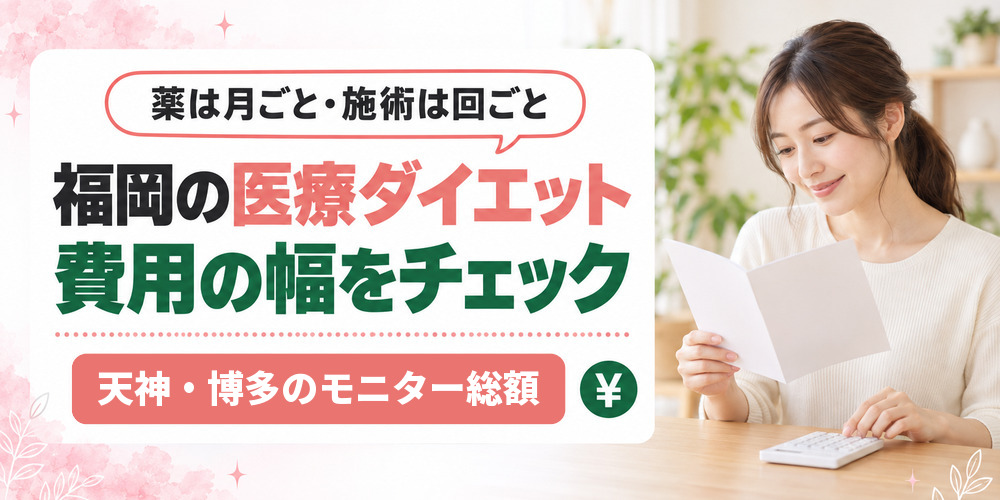 福岡の医療ダイエットの費用の幅を薬と施術の支払いの単位で比べる章扉