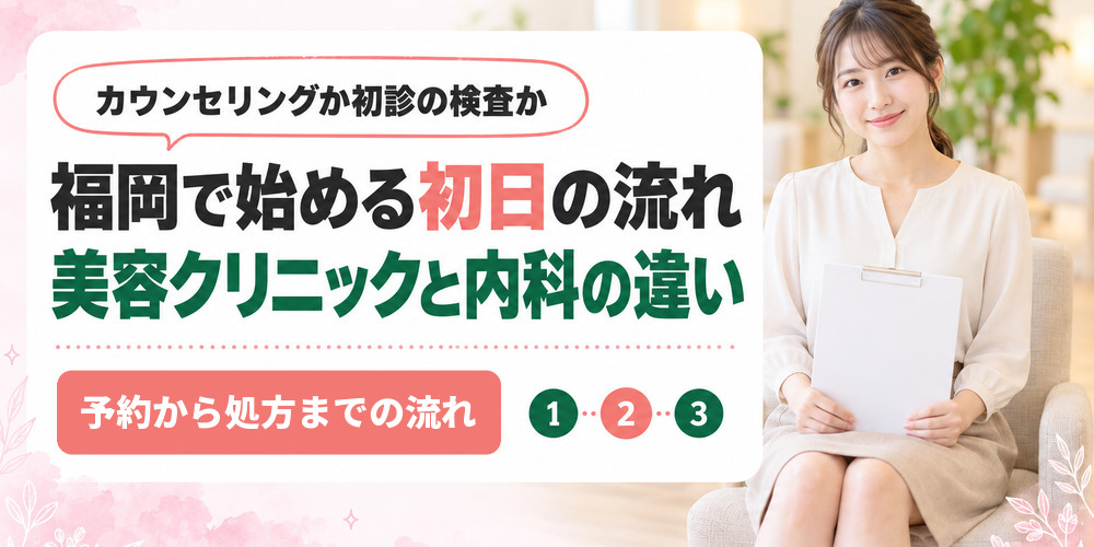 福岡で医療ダイエットを始める初日の流れを美容クリニックと内科で比べる章扉