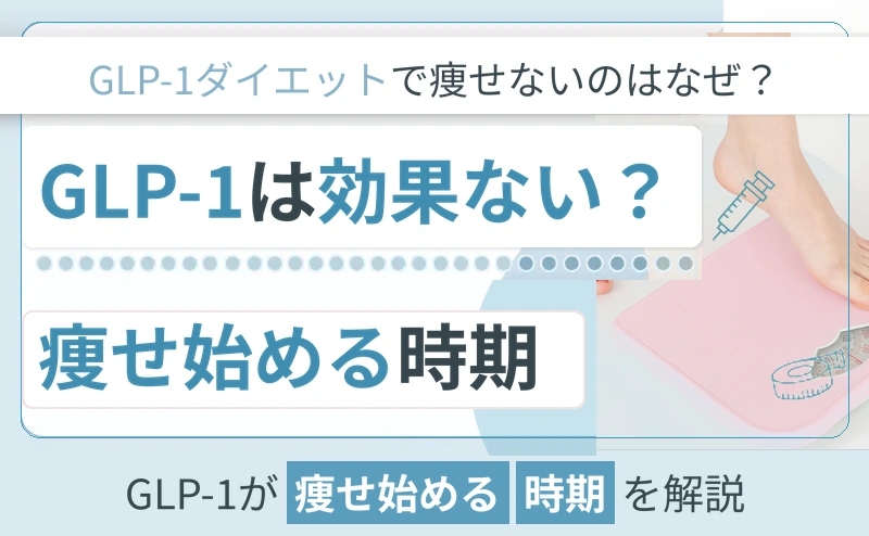 GLP-1ダイエットで痩せない・効果が出ない理由と痩せ始める時期