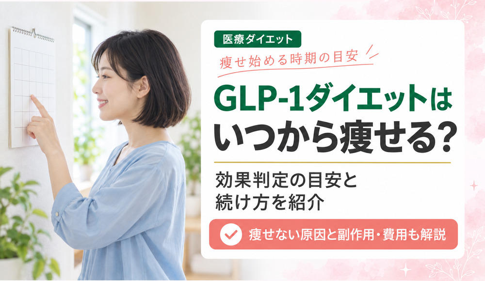 GLP-1ダイエットで痩せない・効果が出ない理由と痩せ始める時期