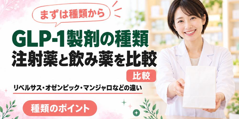 GLP-1製剤の種類を比較する