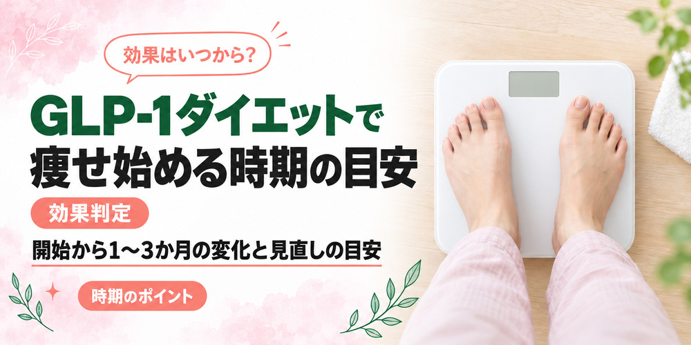 GLP-1ダイエットで痩せ始める時期と効果判定の目安