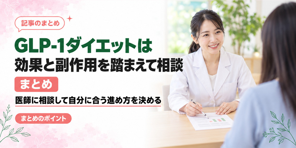 GLP-1ダイエットは効果と副作用を踏まえて医師に相談する