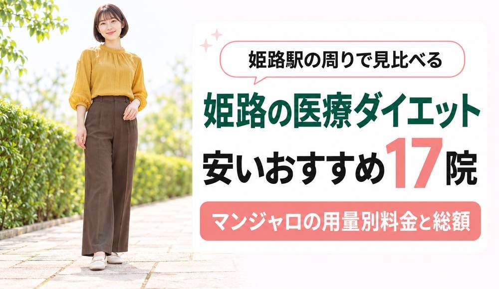 姫路で医療ダイエットが安いおすすめクリニック17院！マンジャロの用量別料金と総額