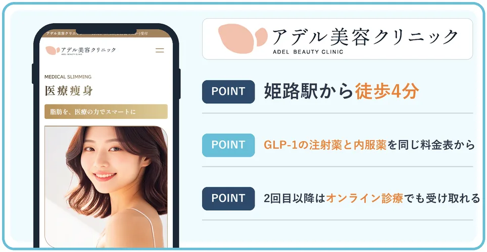 アデル美容クリニックの公式サイトを映したスマホの写真