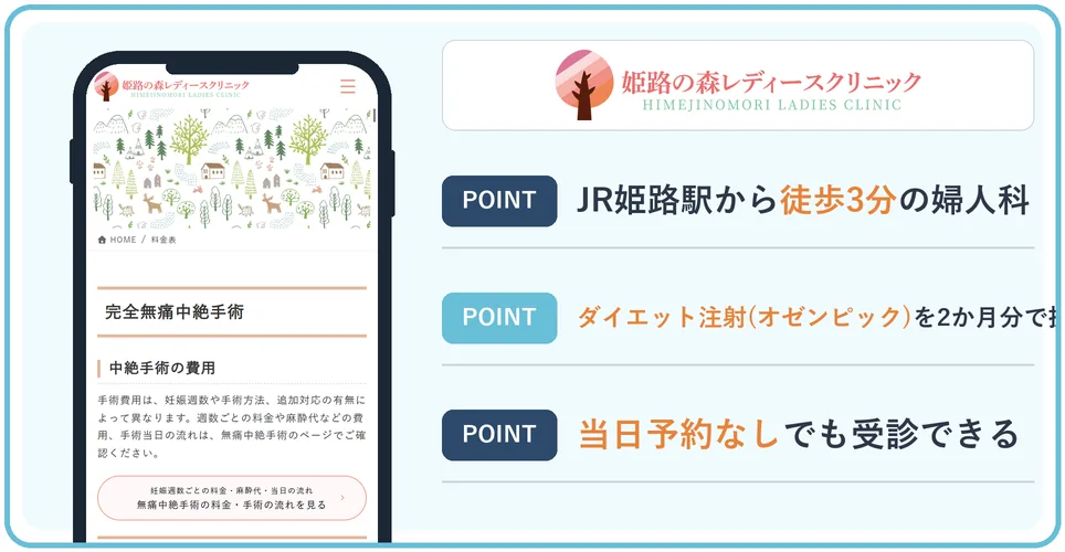 姫路の森レディースクリニックの公式サイトを映したスマホの写真