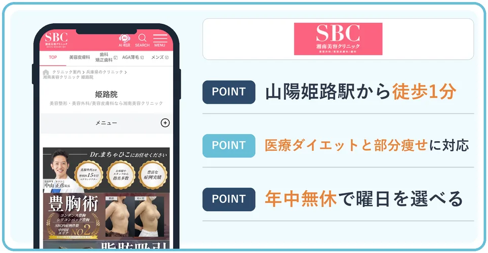 湘南美容クリニック姫路院の公式サイトを映したスマホの写真