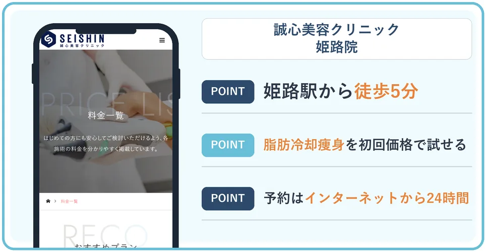 誠心美容クリニック姫路院の公式サイトを映したスマホの写真