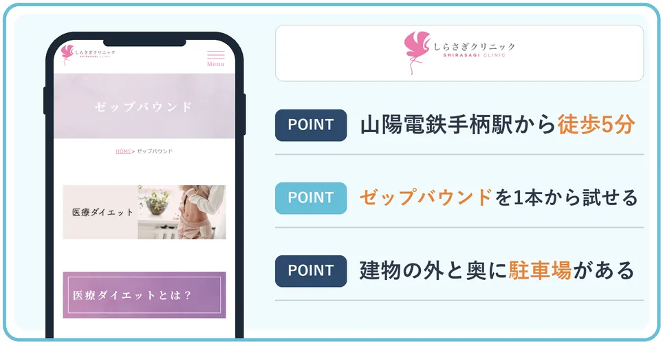 しらさぎ形成外科美容皮膚科クリニックの公式サイトを映したスマホの写真