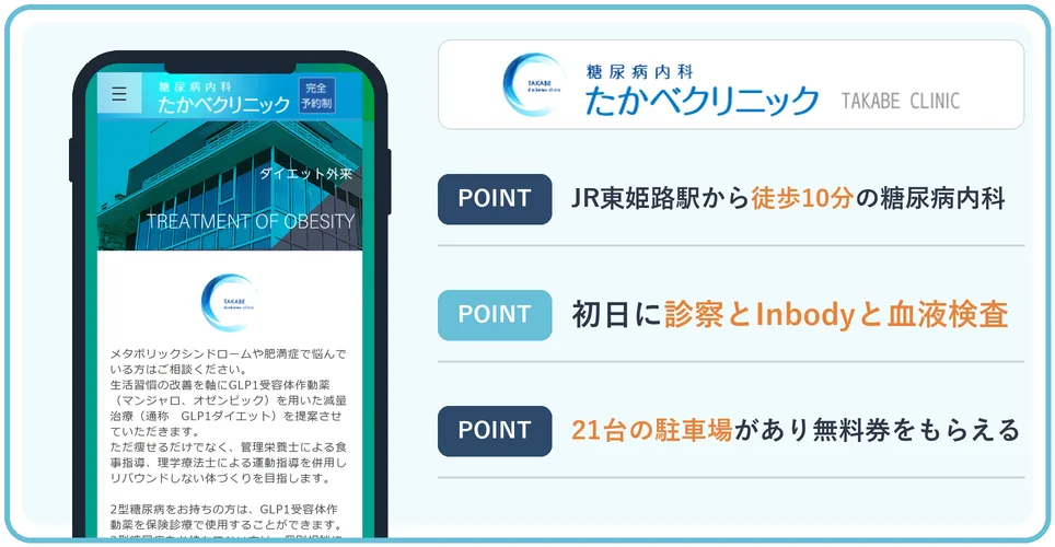 糖尿病内科たかべクリニックの公式サイトを映したスマホの写真