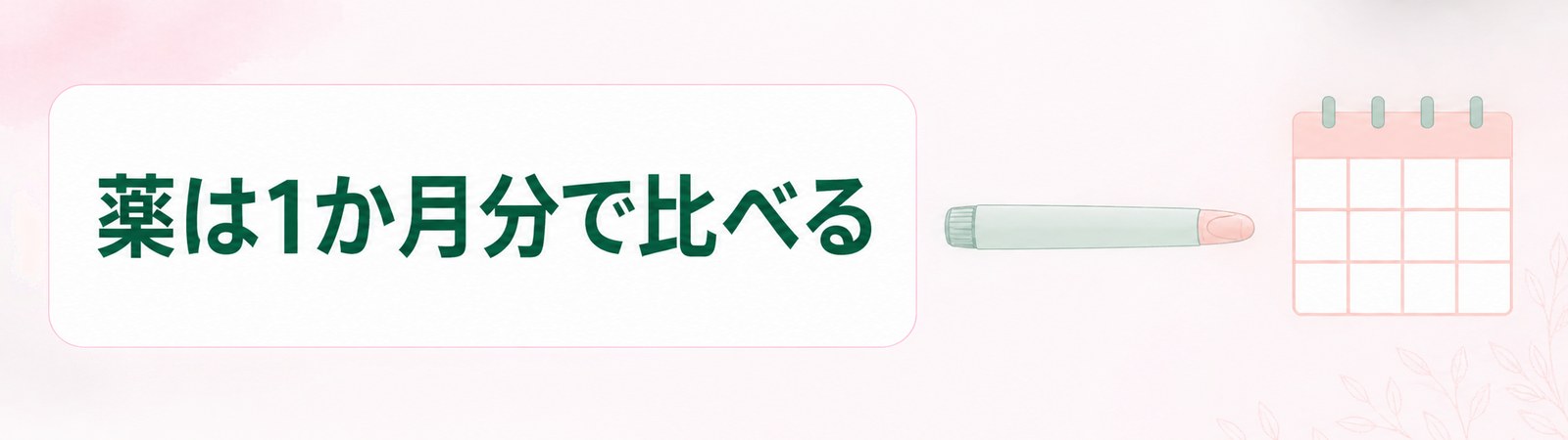 姫路の医療ダイエットは薬を1か月分の単位にそろえてから値段を比べることを示した帯の画像