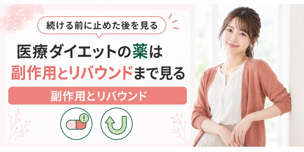 医療ダイエットの薬の副作用と薬をやめた後の体重の戻り方を説明する場面のイラスト