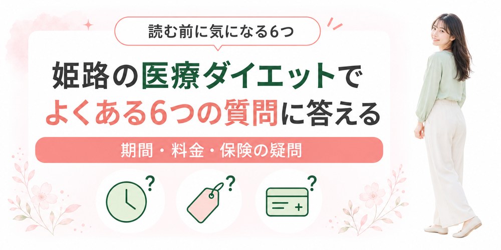 姫路の医療ダイエットでよく挙がる疑問を集めた章の扉絵