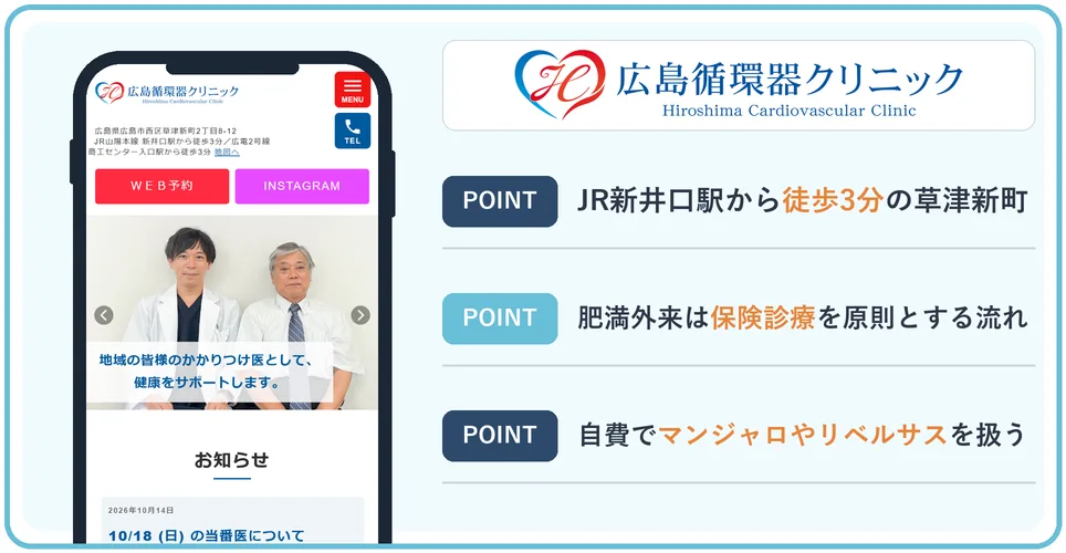 広島循環器クリニックの公式サイトを映したスマホの写真