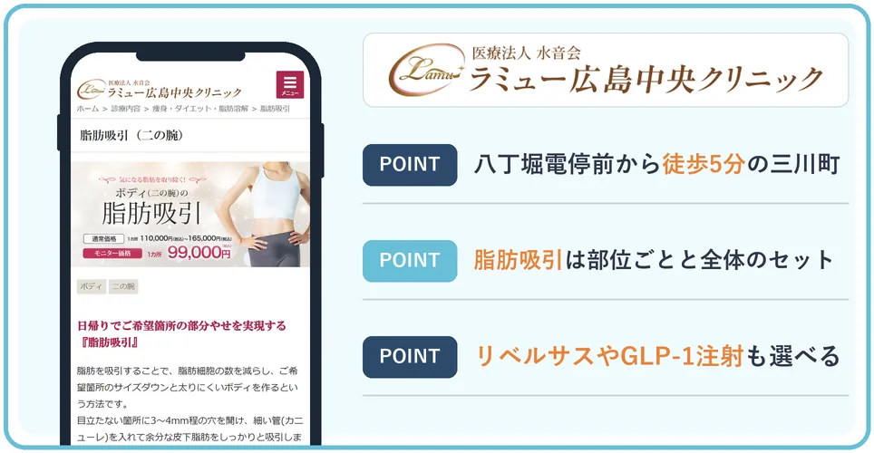 ラミュー広島中央クリニックの公式サイトを映したスマホの写真