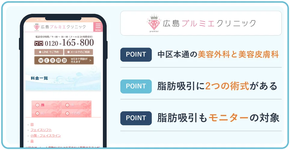 広島プルミエクリニックの公式サイトを映したスマホの写真