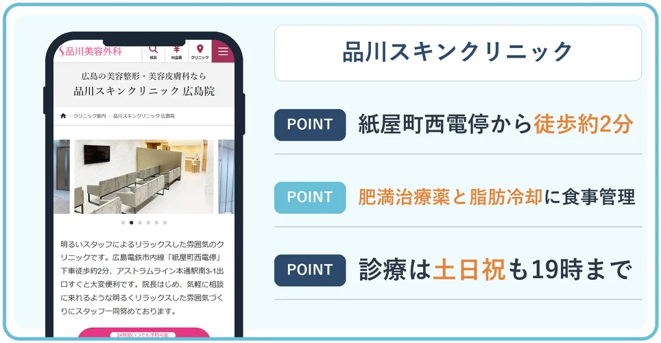 品川スキンクリニック広島院の公式サイトを映したスマホの写真