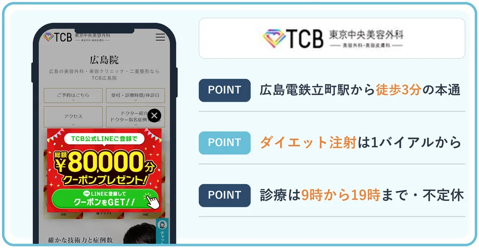 TCB東京中央美容外科 広島院の公式サイトを映したスマホの写真