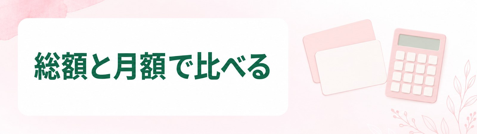 広島の医療ダイエットを総額と月額のどちらで比べるかを示した帯