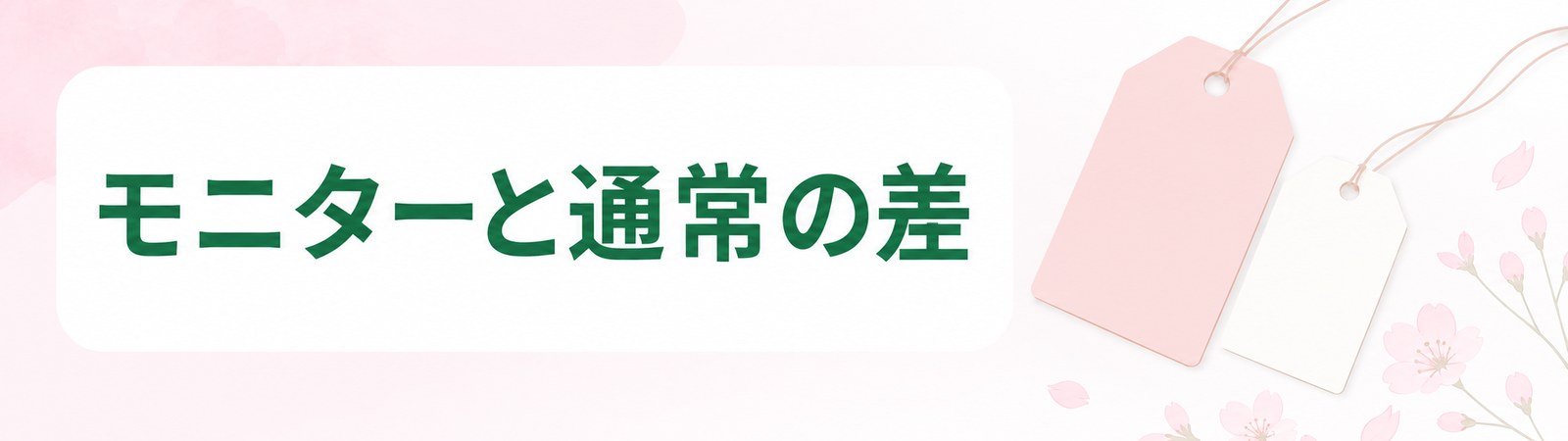 広島の医療ダイエットのモニター価格と通常価格の差を示した帯