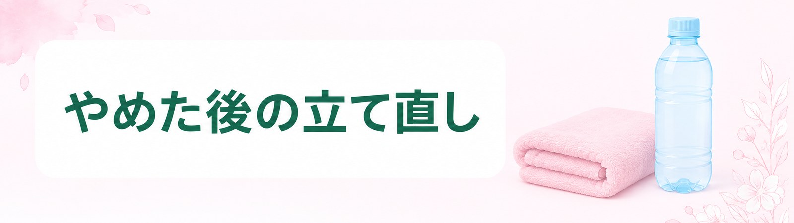 広島で医療ダイエットの薬をやめた後の体重管理を示した帯