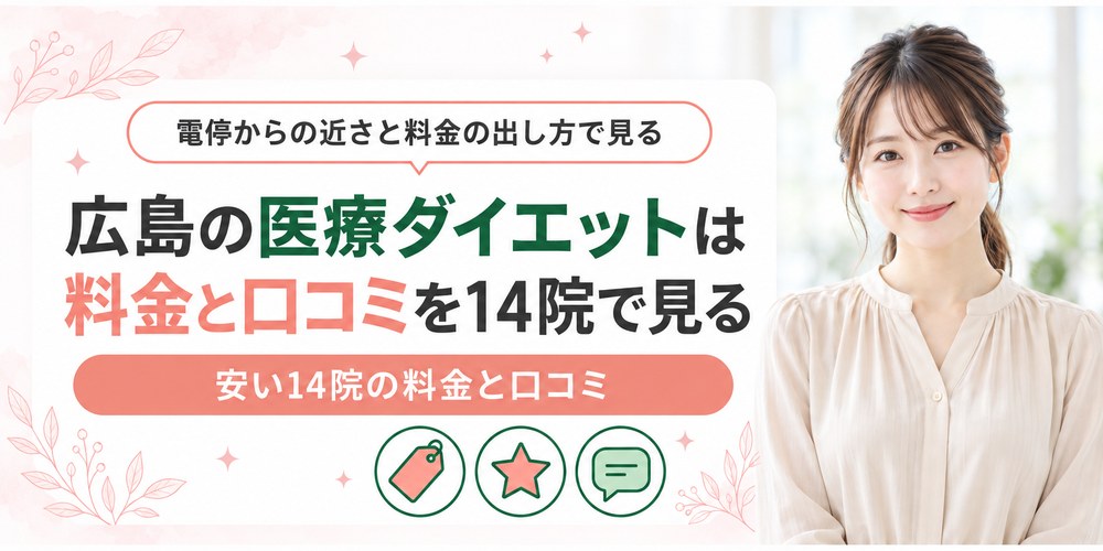 広島で医療ダイエットを受けられるクリニックを1院ずつ紹介