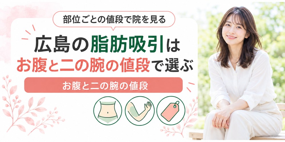 広島で脂肪吸引を扱う3院のお腹と二の腕の部位別の料金を並べた図