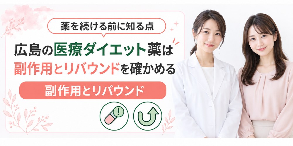 広島の医療ダイエットで使う薬の副作用と処方を受けられない人の条件を整理した図