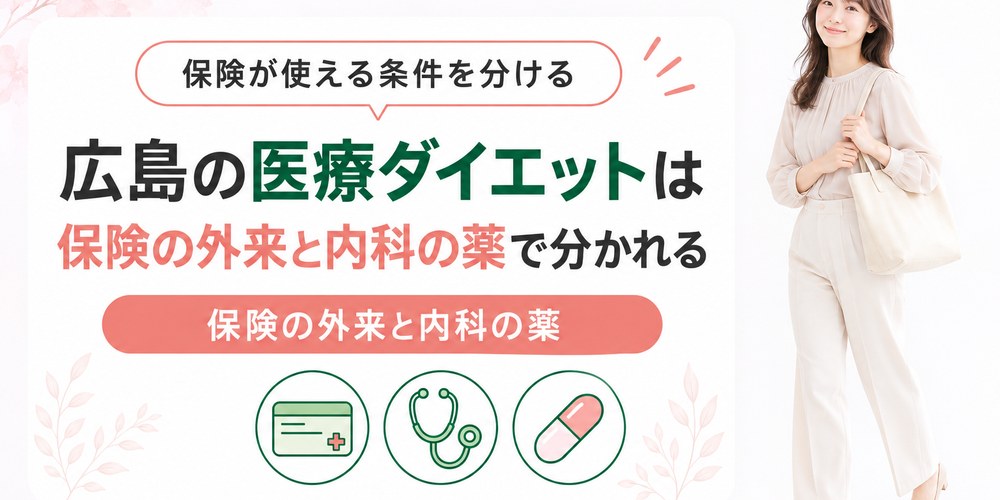 広島で保険が使える肥満外来と自費でGLP-1を処方するクリニックを分けた図