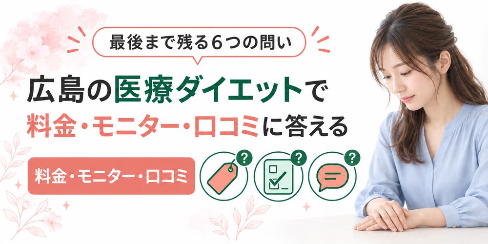広島の医療ダイエットで残りやすい料金とモニターと保険の6つの疑問