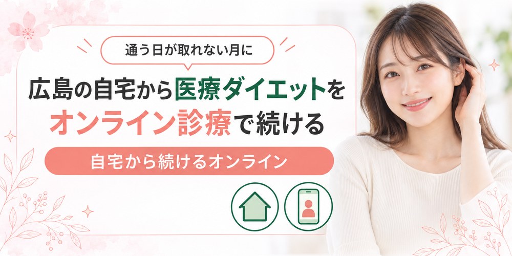 広島からオンライン診療で医療ダイエットの薬を受け取るまでの流れ