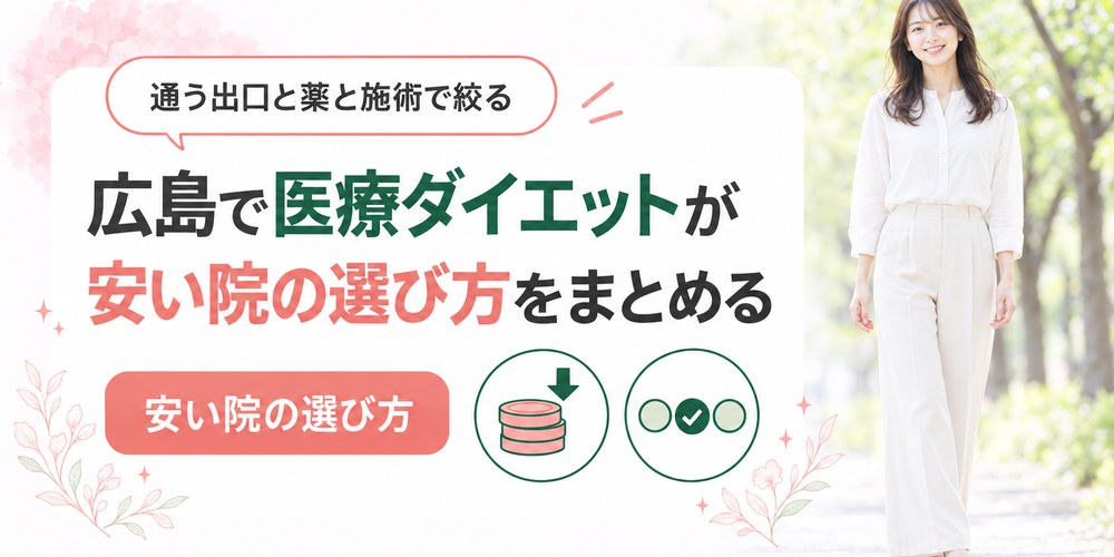広島の医療ダイエットを通う出口と薬と施術の3つで絞り込むまとめ