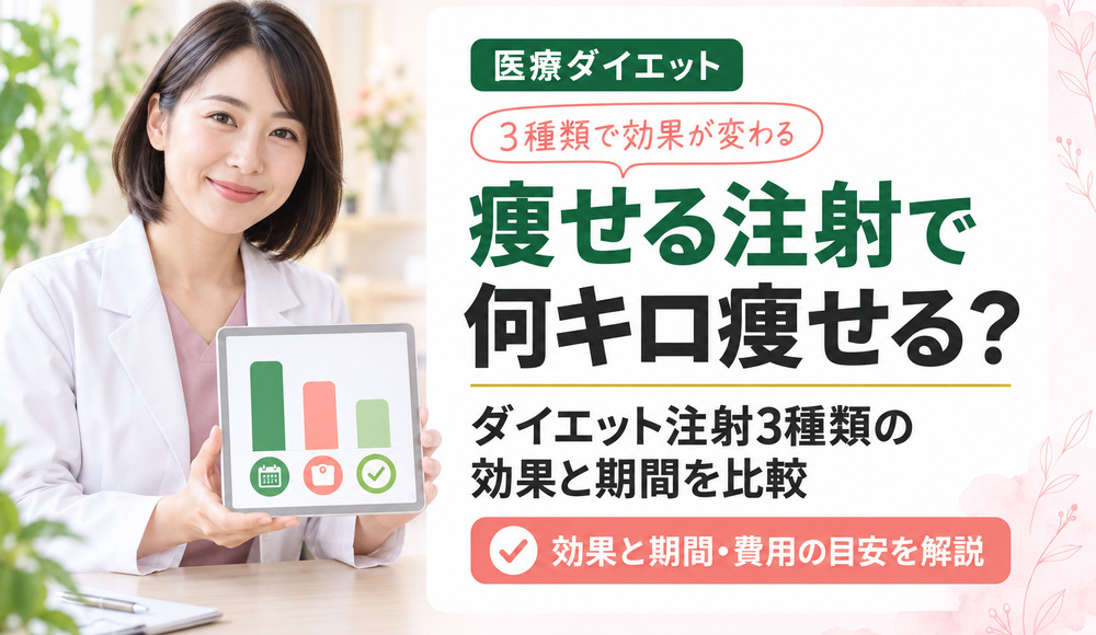ダイエット注射とは！痩せる注射の代表的な種類と効果・副作用を解説