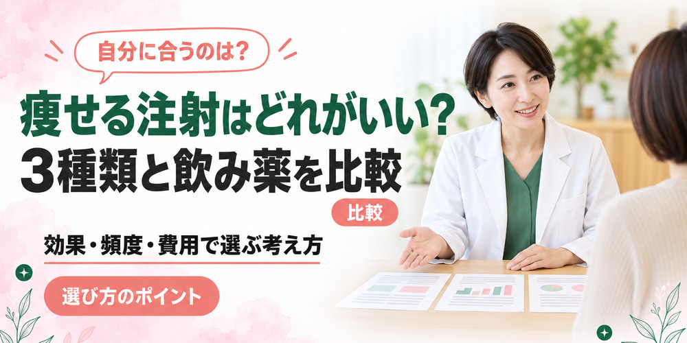 痩せる注射はどれがいい？3種類と飲み薬を比較