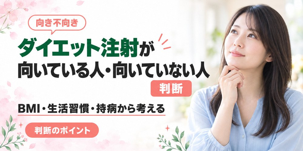 ダイエット注射が向いている人と向いていない人