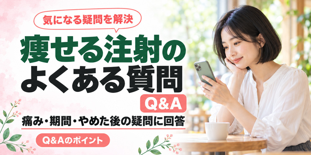 痩せる注射のよくある質問