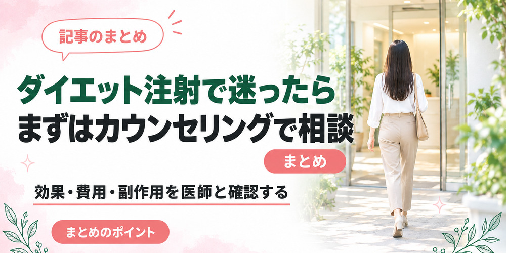 ダイエット注射で迷ったらまずはカウンセリングで相談しよう