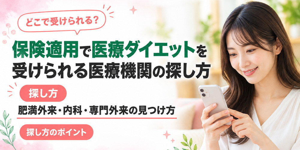 保険適用で医療ダイエットを受けられる医療機関の探し方