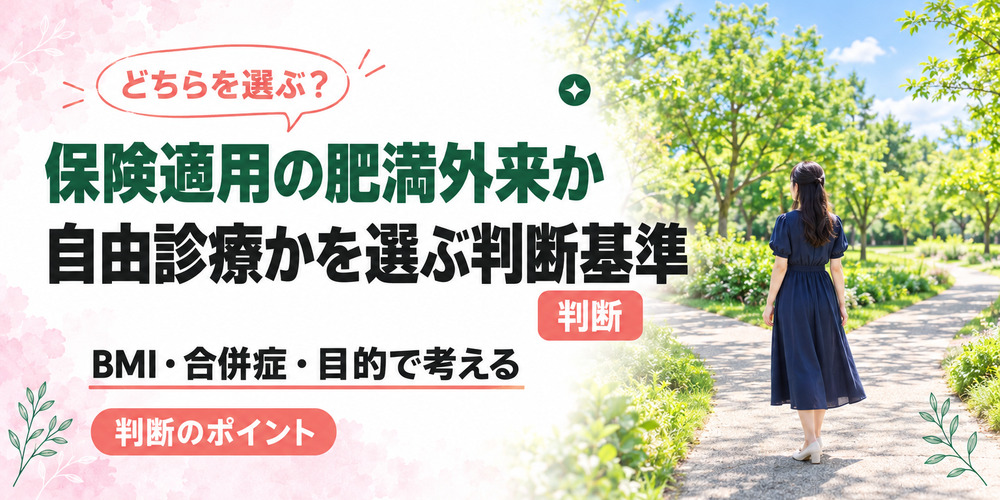保険適用の肥満外来か自由診療かを選ぶ判断基準