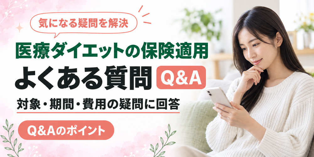 医療ダイエットの保険適用に関するよくある質問